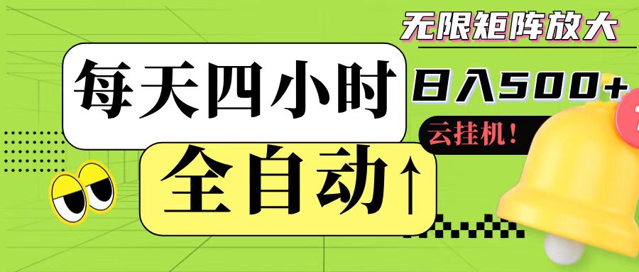 全自动挂机 每天四小时日入500+ 可批量操作-水水网赚