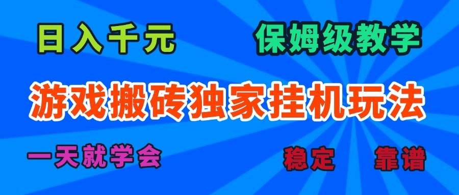 （15836期）游戏搬砖独家挂机玩法，日入千元，保姆级教学，一天就学会！-水水网赚