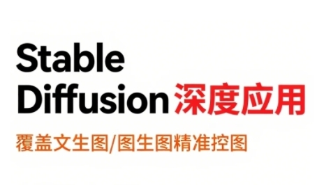 StableDiffusion深度应用，覆盖文生图-图生图精准控图，从文生图到视频全流程，AiGC系列教程-水水网赚