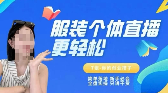 个体直播保姆级教程，简单落地、新手必学、全盘实操、只讲干货-水水网赚