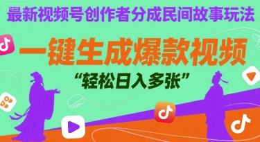 最新视频号创作者分成民间故事玩法，一键生成爆款视频，轻松日入多张-水水网赚