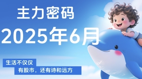 主力密码，助你洞察主力动向，培养个股分析能力，精准把握买卖时机(更新6月)-水水网赚