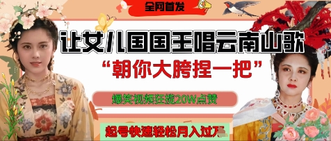 让女儿国国王开口唱云南山歌“朝你大胯捏一把”，爆笑视频狂揽点赞20W点赞，熟练后起号快轻松月入过W-水水网赚