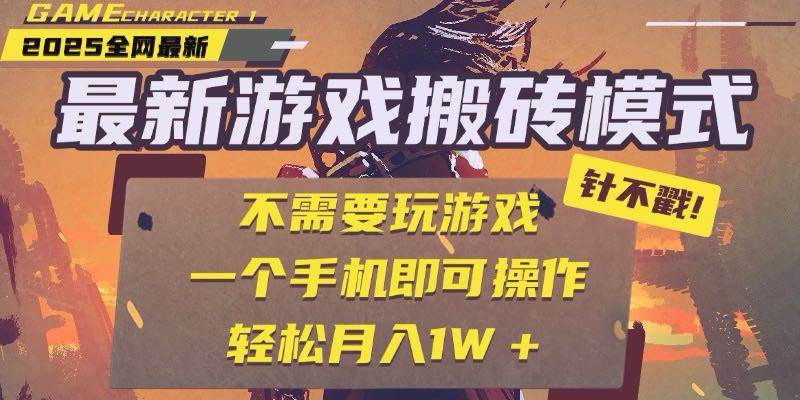 （15048期）25年最新游戏搬砖，全自动挂机，不需要玩游戏，单手机操作日入300+-水水网赚