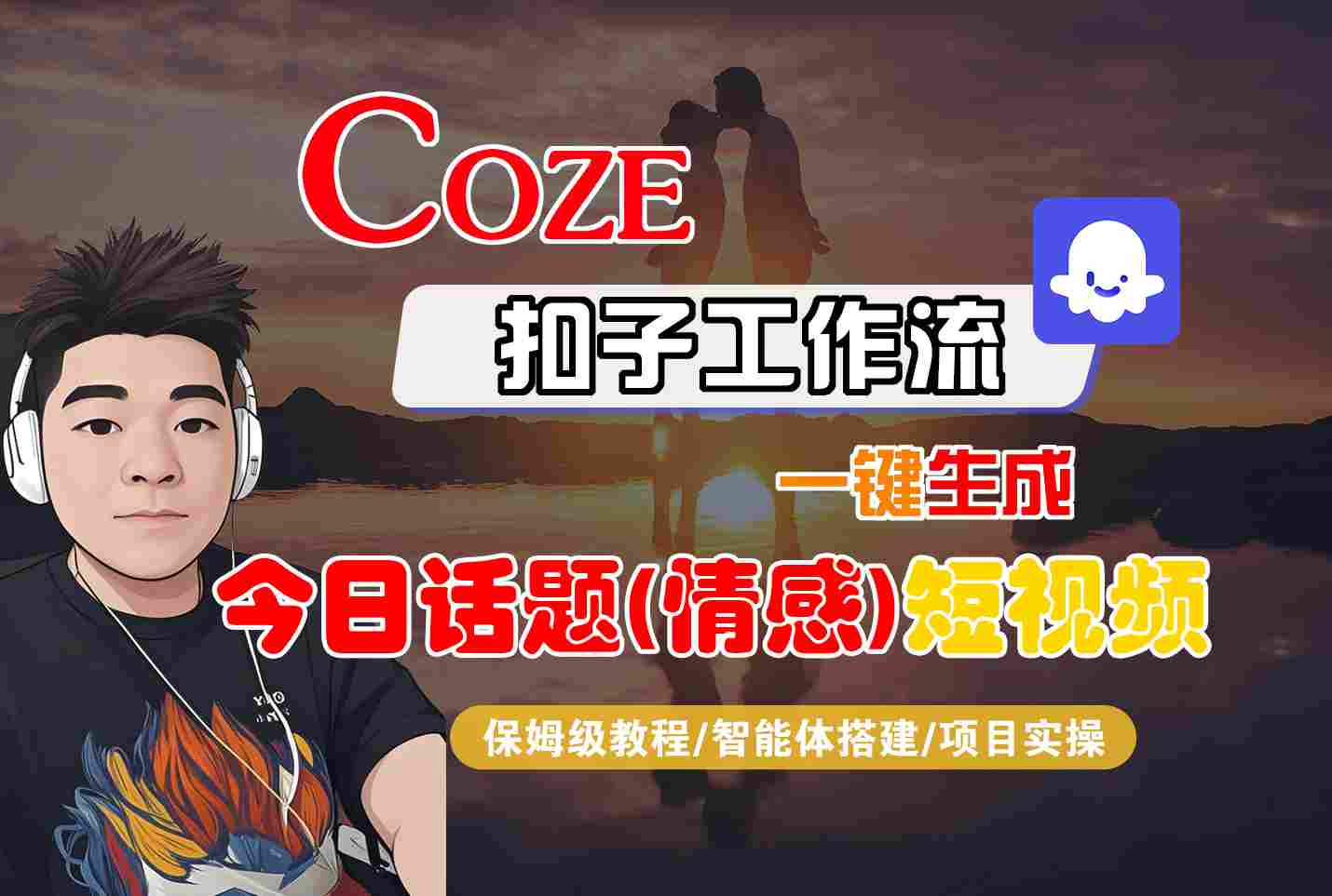 Coze智能体工作流一键生成今日话题(情感)短视频，全流程保姆级教学-水水网赚