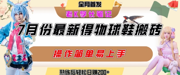 七月最新得物视频搬砖加球鞋搬砖玩法，可以多号矩阵操作，快速起号拉爆流量-水水网赚
