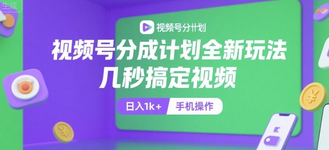 视频号分成计划全新玩法，几秒搞定视频，日入1k+，手机操作【揭秘】-水水网赚