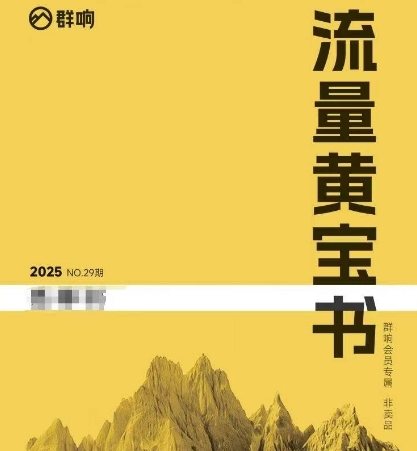 群响流量黄宝书25-29期，群响内部私享资料非卖品-水水网赚