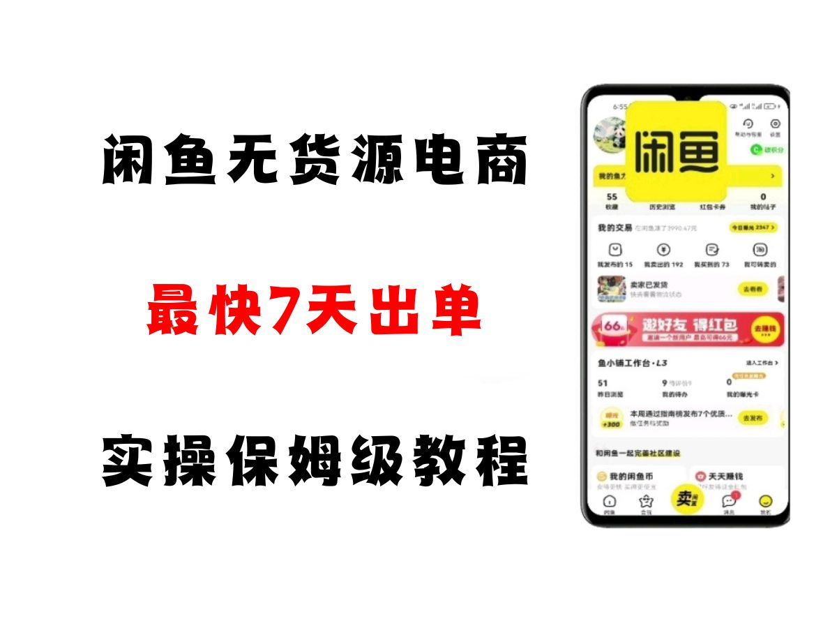 闲鱼无货源电商，实操保姆级教程，适合新手小白-水水网赚