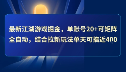 最新江湖游戏掘金，单账号20+可矩阵全自动 ，结合拉新玩法单天可搞4张+【揭秘】-水水网赚