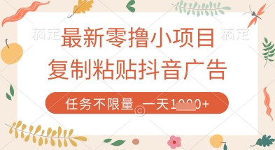 最新零撸小项目，复制粘贴抖音广告即可挣钱，平台大水，任务不限量，一天数张【揭秘】-水水网赚