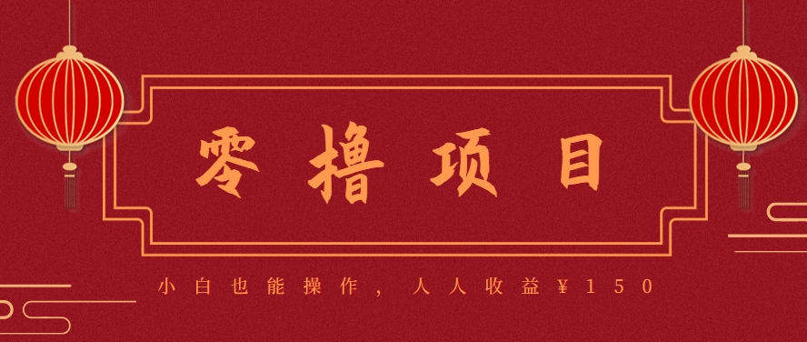 分享一个零撸项目，超简单副业小白必看，人人收益¥150(附渠道)-水水网赚