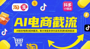 AI电商截流项目，AI结合电商0成本截流，助力淘宝多多抖店无货源0成本起店-水水网赚