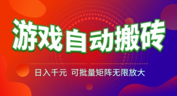 游戏全自动搬砖项目，日入1k+ ，真正的长久稳定项目，可批量矩阵无限放大【揭秘】-水水网赚