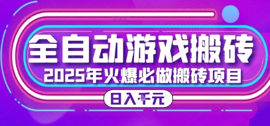 25年火爆搬砖项目，全自动游戏打金搬砖，日入1k，全程指导新手可做【揭秘】-水水网赚
