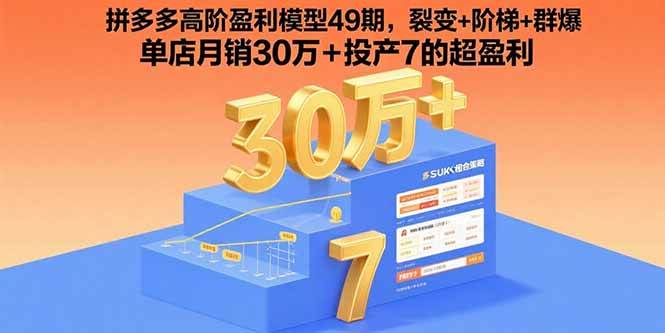 （15832期）拼多多高阶盈利模型49期，裂变+阶梯+群爆 单店月销30万+投产7的超盈利-水水网赚