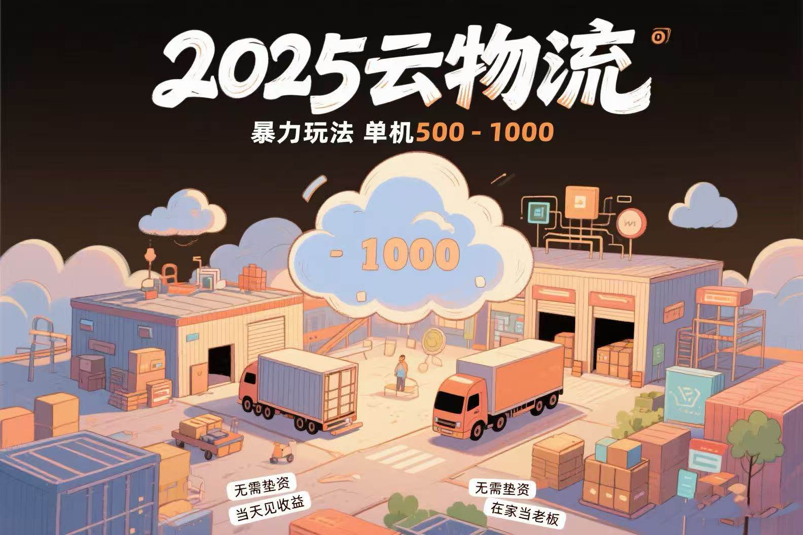 （15353期）云物流赚差价，项目纯利润500~1000，无需垫资，当天到账。不需要有车，…-水水网赚