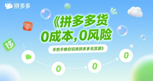 拼多多无货源项目，0成本，0风险，手把手教你玩转拼多多无货源-水水网赚