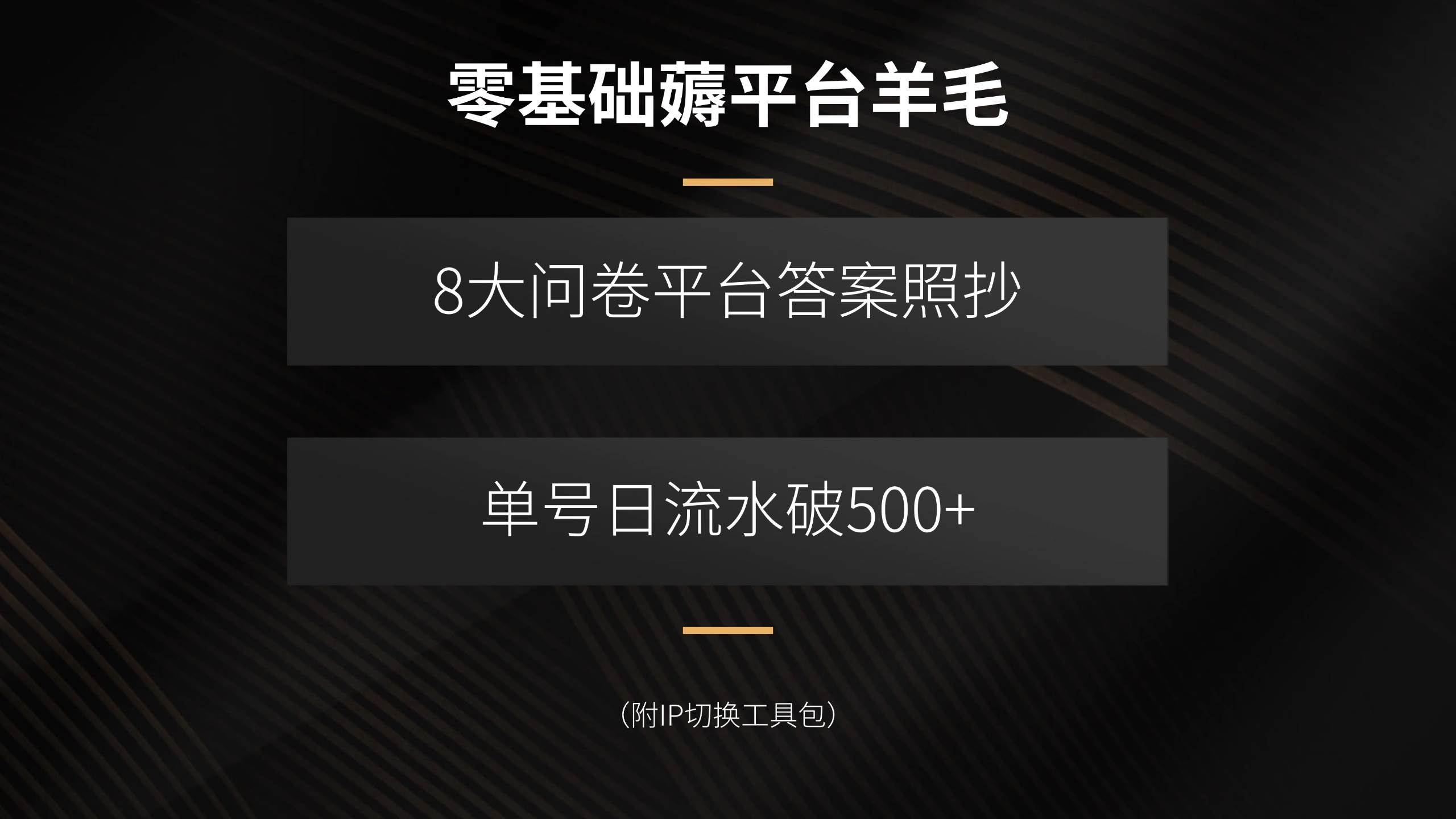 （15860期）零基础薅平台羊毛，8大问卷平台答案照抄，单号日流水破500+（附IP切换…-水水网赚