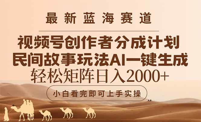 （14922期）最新蓝海赛道视频号创作者分成民间故事玩法，AI一键生成爆款视频，轻松…-水水网赚
