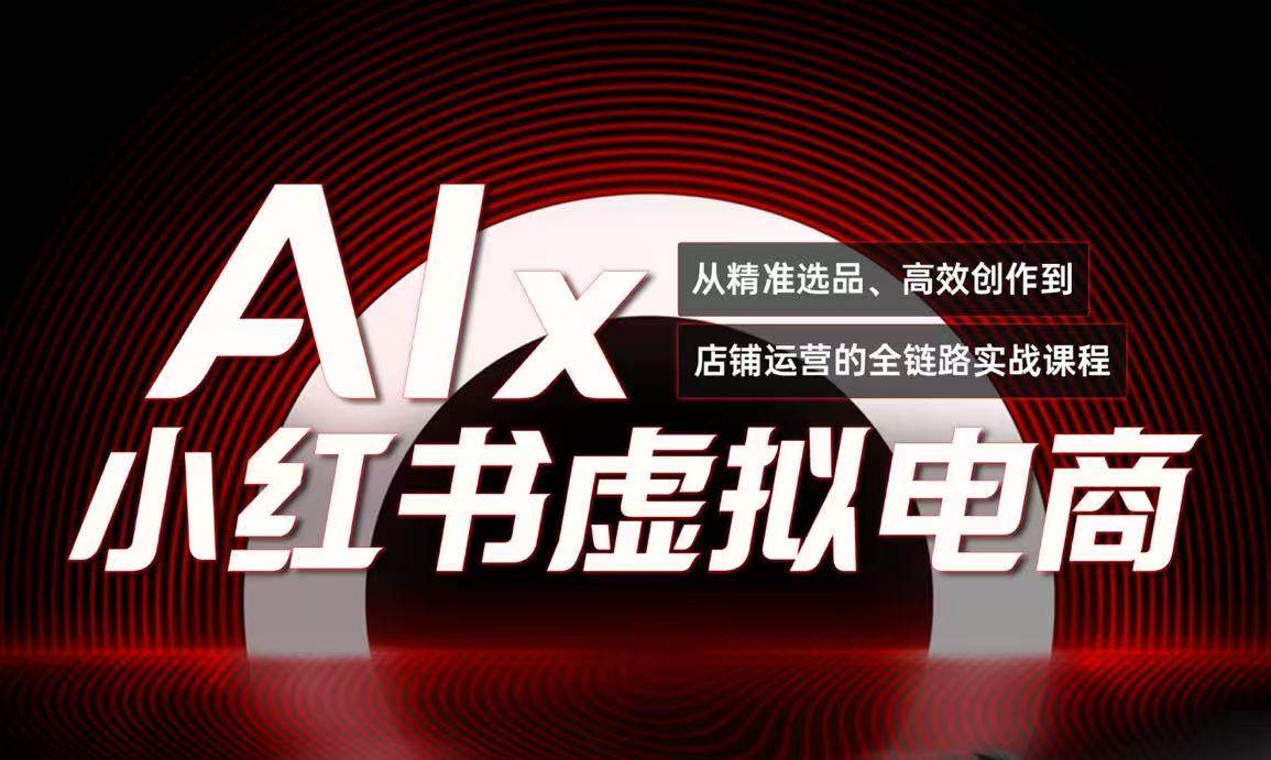 单号月收3w+，小红书低成本搞钱课《AI×小红书虚拟电商》全套-水水网赚