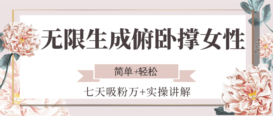 无限生成俯卧撑女性，七天吸粉万+实操讲解，简单+轻松-水水网赚