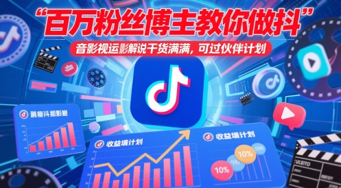 百万粉丝博主教你做抖音影视搬运影视解说，干货满满 ，可过伙伴计划-水水网赚