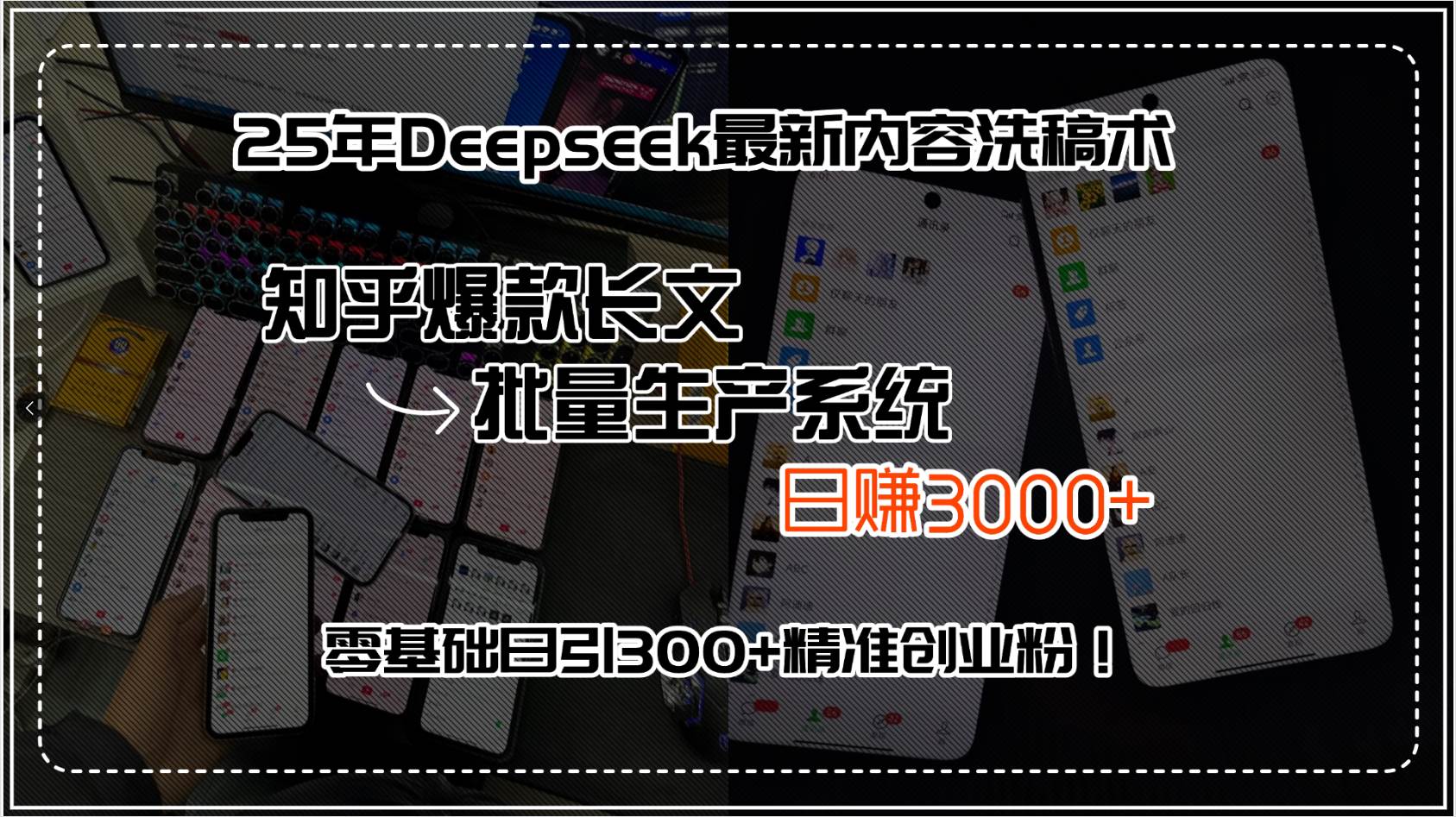 （15500期）25年Deepseek最新内容洗稿术，知乎爆款长文批量生产系统，日赚3000+，…-水水网赚
