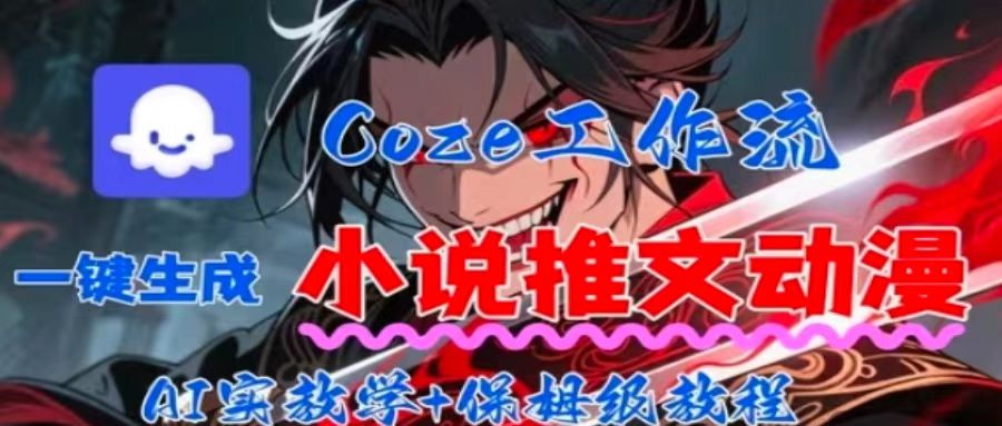 用Coze扣子工作流一键生成小说推文动漫短视频，全流程保姆级教学-水水网赚