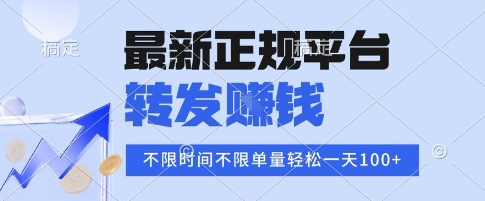 2025年最新正规平台，转发挣钱 不限单量，单价高，一天轻松100+【揭秘】-水水网赚