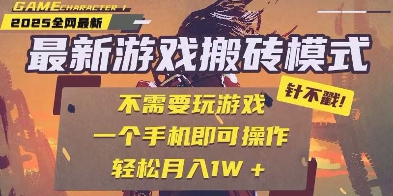 25年最新独家游戏搬砖，全自动挂机，不需要玩游戏，单手机操作日入300+-水水网赚