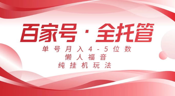 懒人福音，百家号全托管，单号月入4-5位数，纯挂机玩法！-水水网赚