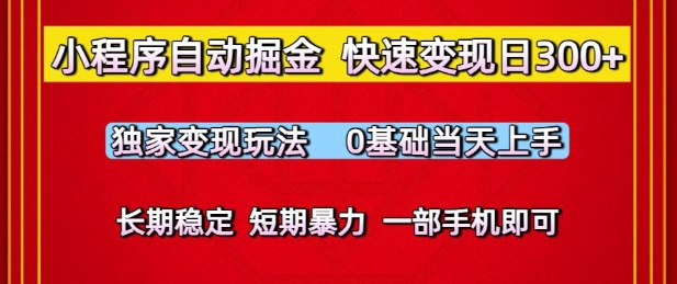小程序自动掘金，快速变现日3张，独家变现玩法，0基础当天上手，长期稳定，一部手机即可【揭秘】-水水网赚