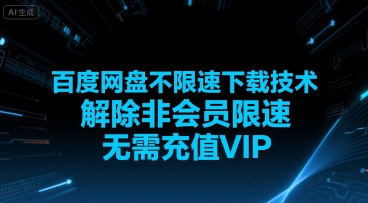 百度网盘不限速下载技术，解除非会员限速，无需充值VIP-水水网赚