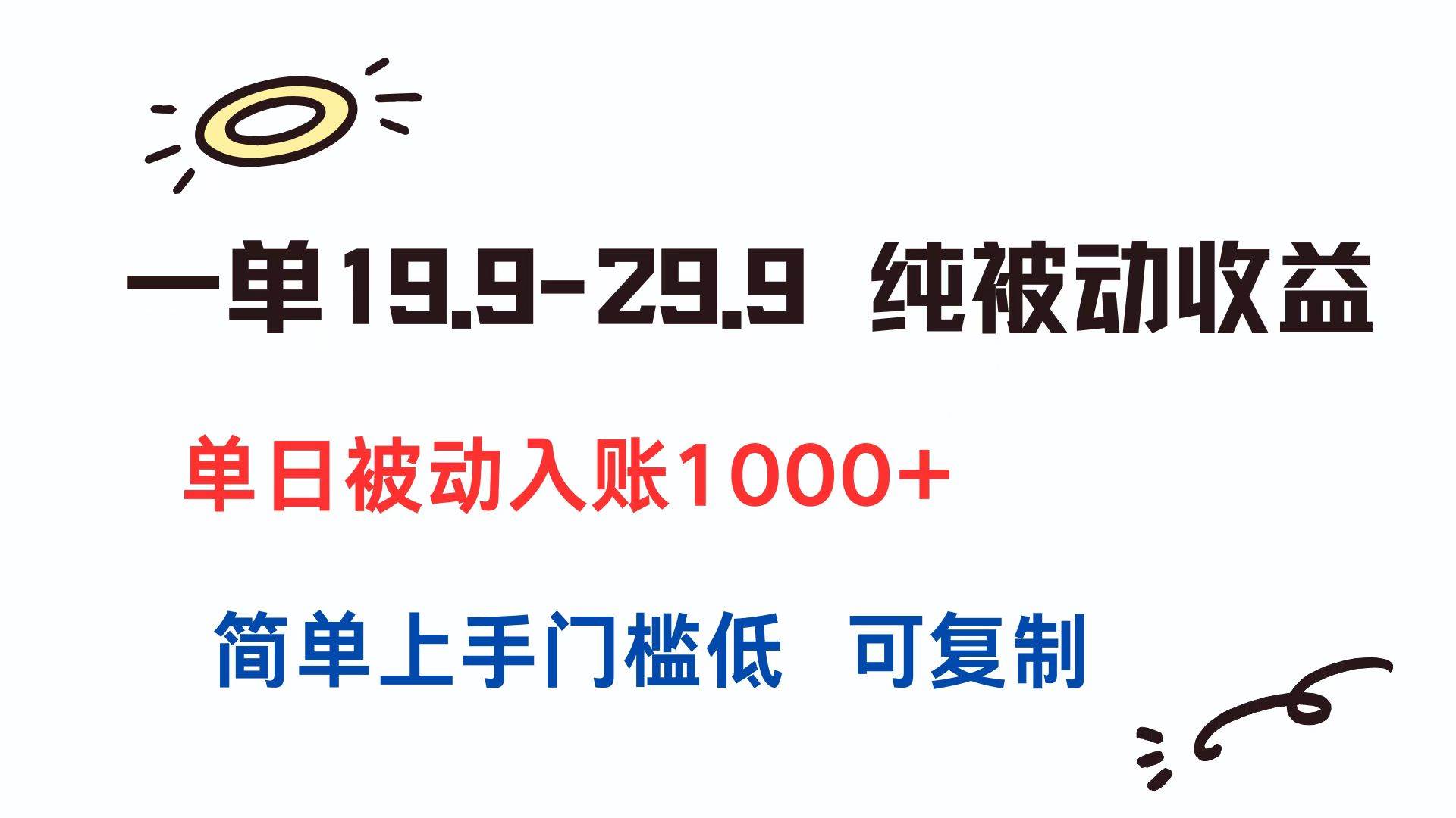 （15298期）一单19.9-29.9 纯被动收益 单日被动入账1000+ 简单上手门槛低 可复制-水水网赚