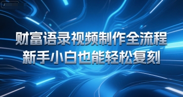 财富语录视频制作全流程，新手小白也能轻松复刻-水水网赚