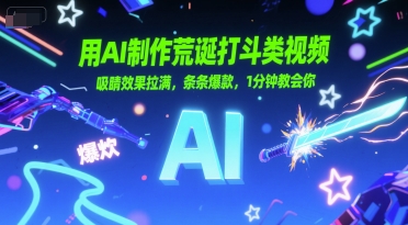 用AI制作荒诞打斗类视频，吸睛效果拉满，条条爆款，1分钟教会你-水水网赚