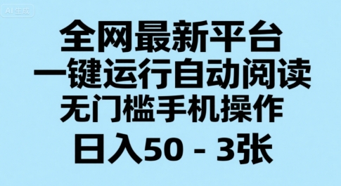 全网最新平台，一键运行自动阅读，无门槛手机操作，日入50-3张+【揭秘】-水水网赚