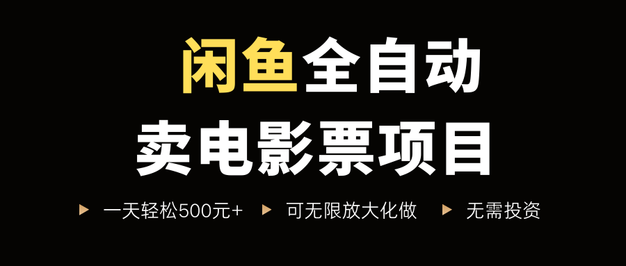 闲鱼全自动卖电影票项目，一单5元-30米，新手一天轻松5张+，无脑操作，零投入【揭秘】-水水网赚