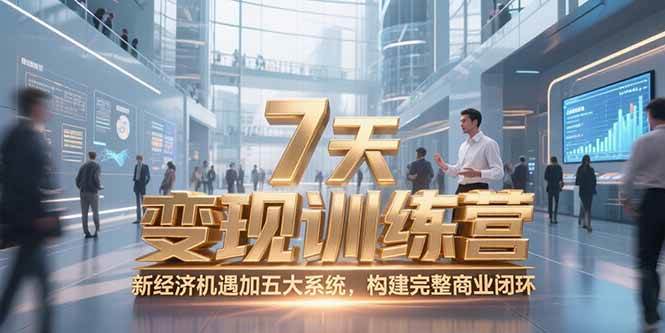 （15200期）7天咨询师变现训练营，新经济机遇加五大系统，构建完整商业闭环-水水网赚