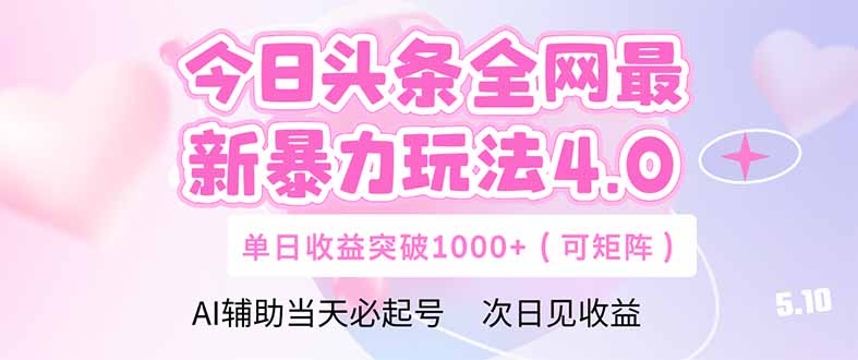 今日头条全网最新暴力玩法4.0 deepseek+今日头条 轻松矩阵 单日收益…-水水网赚