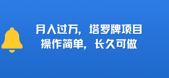 小红书塔罗牌项目，操作简单，长久可做，每天一小时，复购高，月入过1W-水水网赚