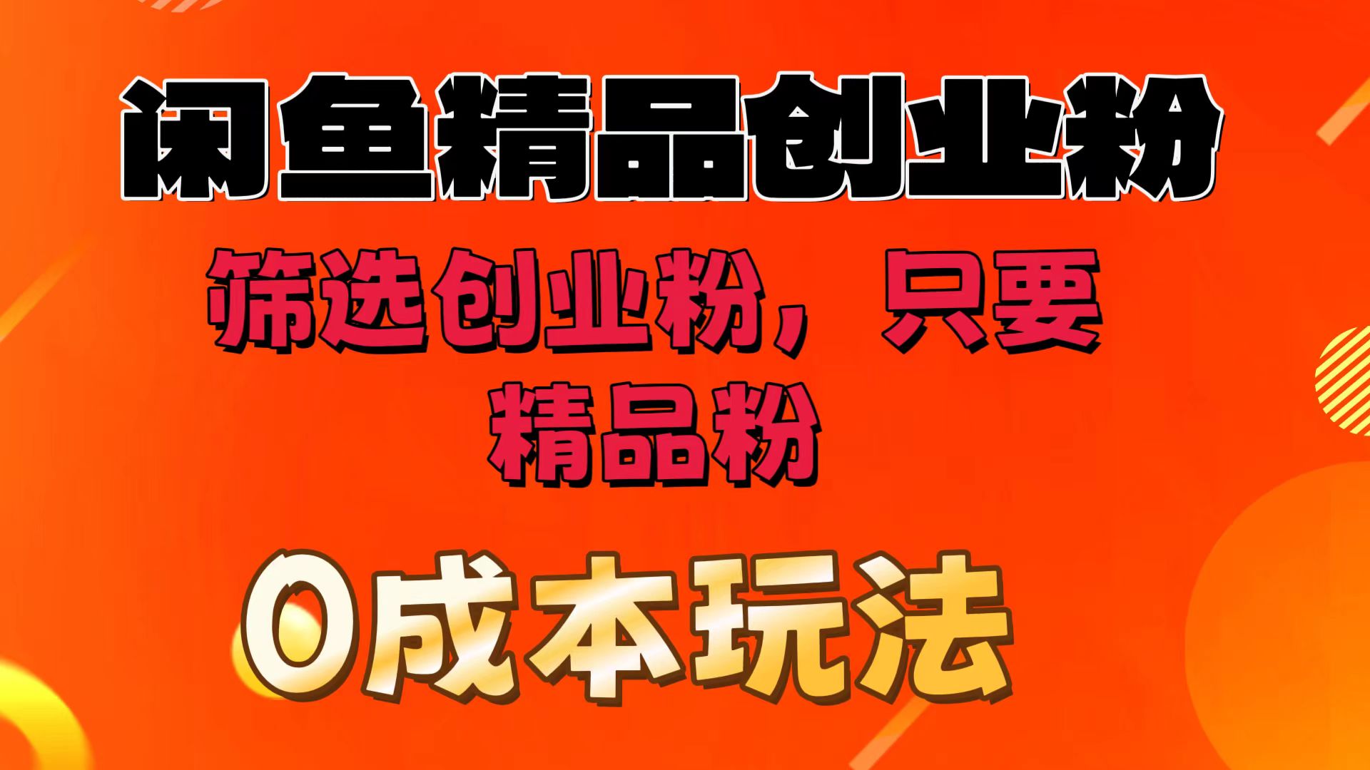 闲鱼筛选精品创业粉，无成本玩法，只引精品粉-水水网赚