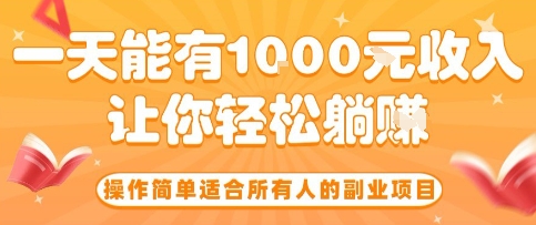操作简单适合所有人的副业项目，一天能有10张收入，让你轻松“躺賺”【揭秘】-水水网赚