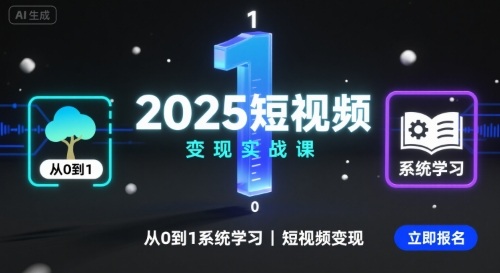 2025短视频变现实战课，从0到1系统学习短视频变现-水水网赚