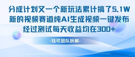 不剪辑不露脸 分成计划新玩法，实测每天收益在3张+左右 新的视频赛道纯AI生成视频-水水网赚