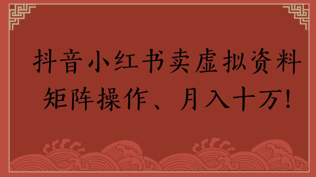 抖音小红书卖虚拟资料矩阵操作、月入十万!-水水网赚