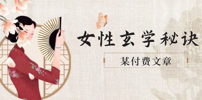 某付费文章《女性玄学秘诀，身材肤质穿衣调整，迎接财富贵人好姻缘》-水水网赚