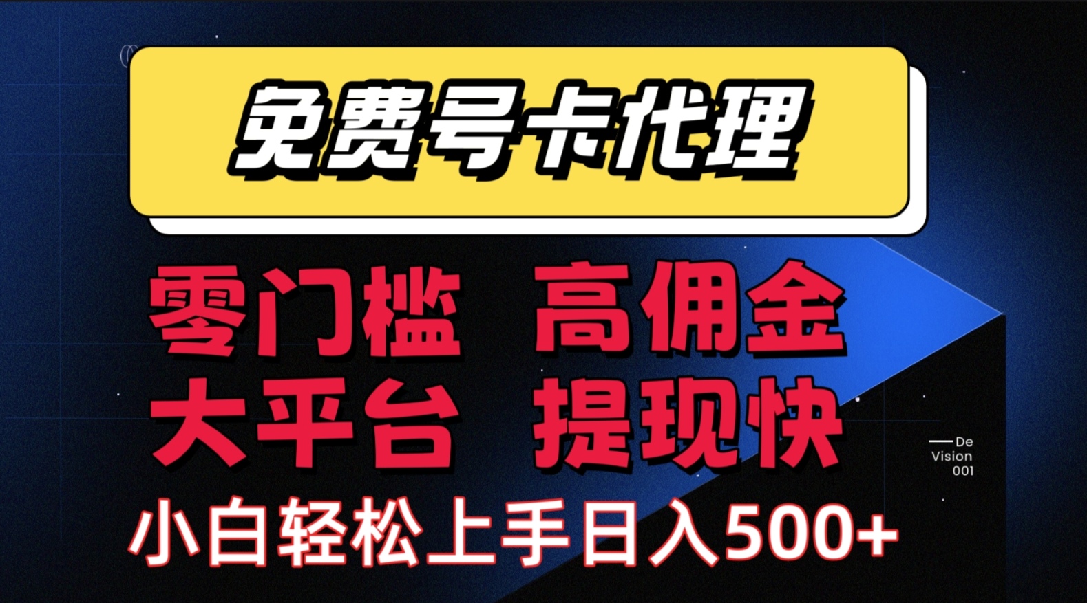 （15473期）手机卡推广轻松赚佣金当天上手日入500＋-水水网赚
