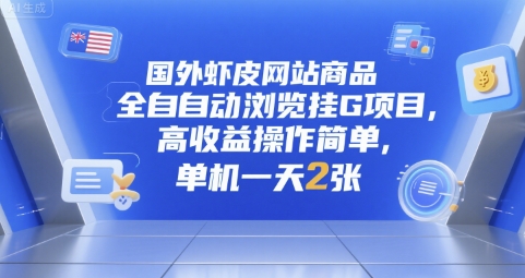 国外虾皮网站商品全自动浏览挂G项目，高收益操作简单，单机一天2张【揭秘】-水水网赚